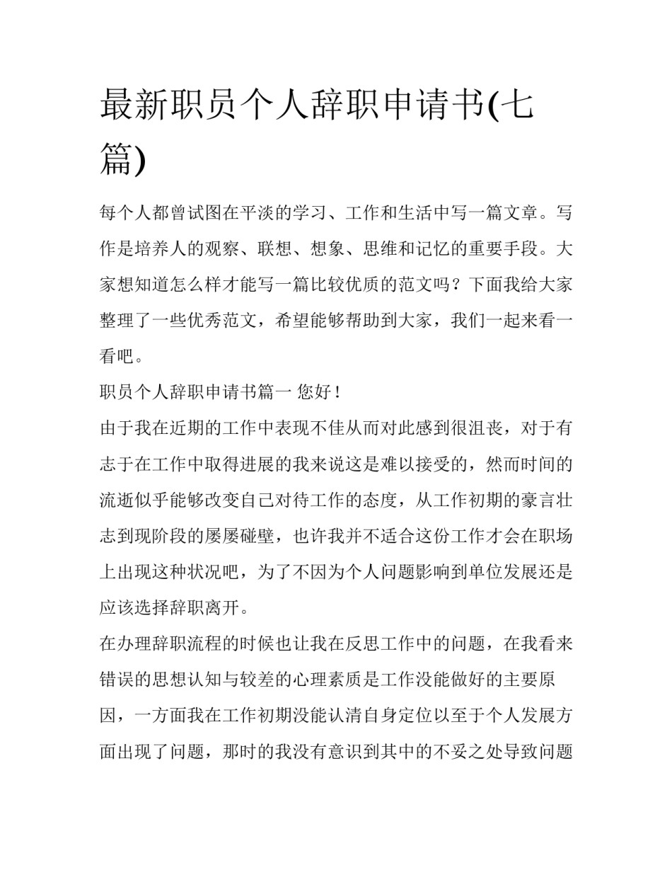 最新职员个人辞职申请书(七篇)_第1页