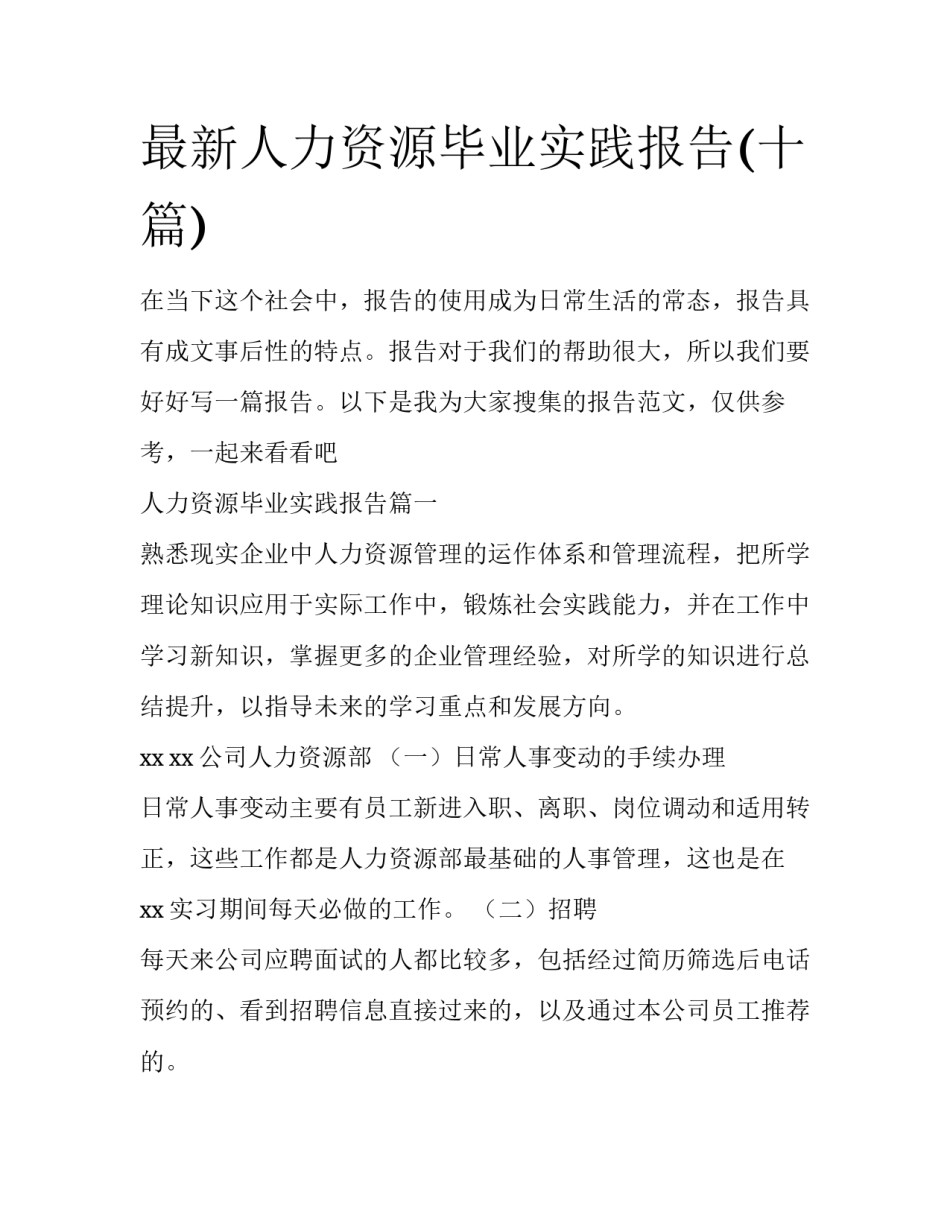 最新人力资源毕业实践报告(十篇)_第1页