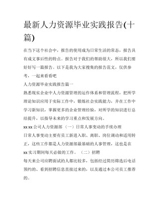 最新人力资源毕业实践报告(十篇)