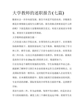 大学教师的述职报告(七篇)