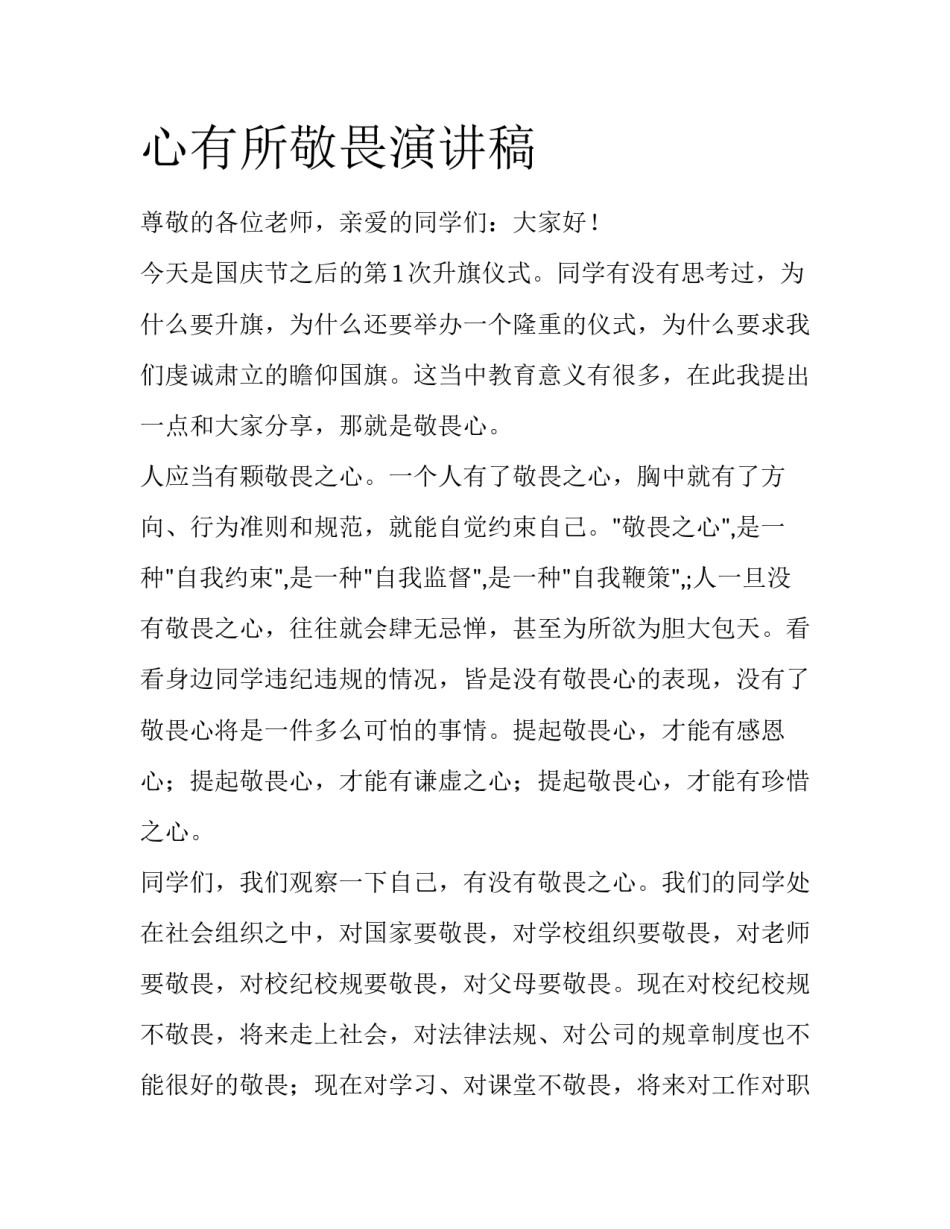 心有所敬畏演讲稿_第1页