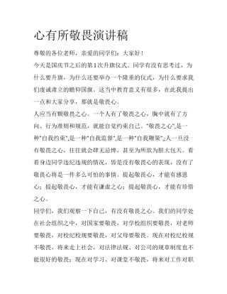心有所敬畏演讲稿