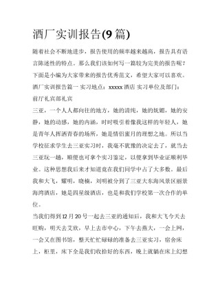 酒厂实训报告(9篇)
