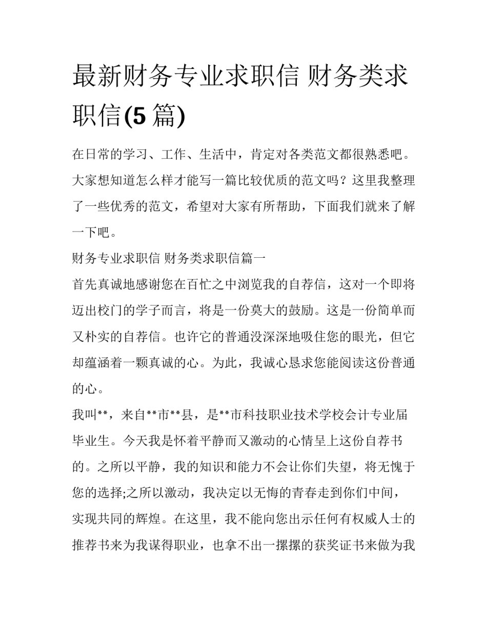 最新财务专业求职信 财务类求职信(5篇)_第1页