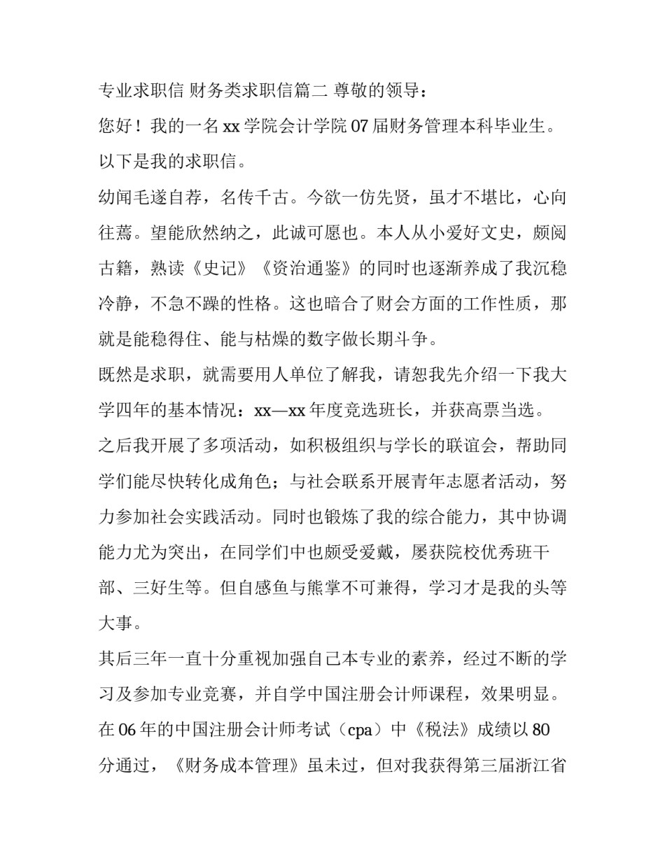 最新财务专业求职信 财务类求职信(5篇)_第3页
