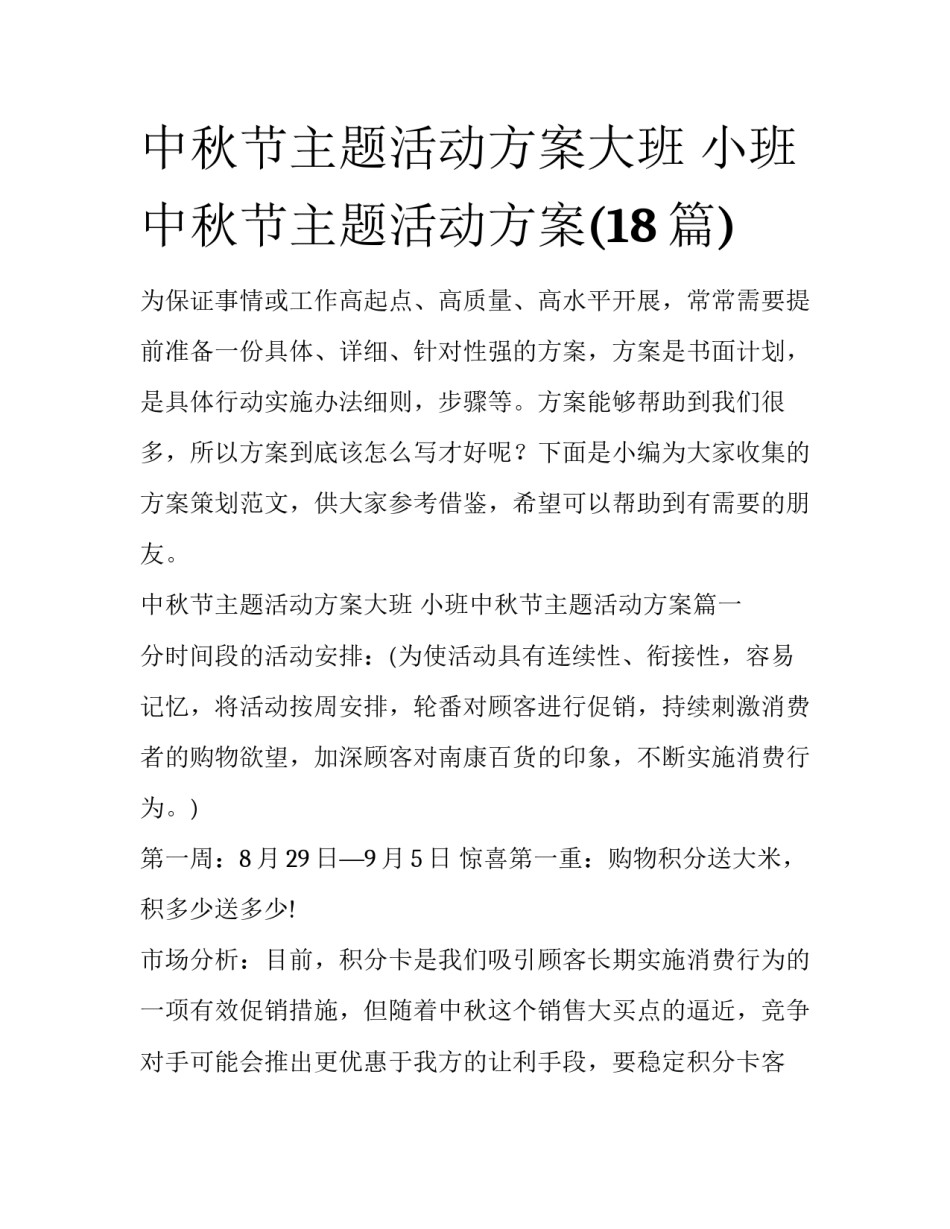 中秋节主题活动方案大班 小班中秋节主题活动方案(18篇)_第1页
