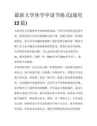 最新大学休学申请书格式(通用12篇)