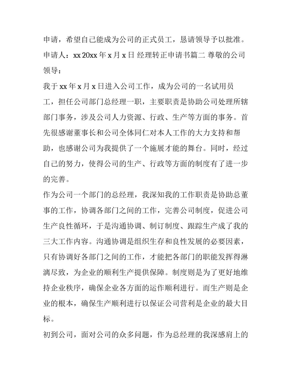 2023年经理转正申请书(大全10篇)_第3页