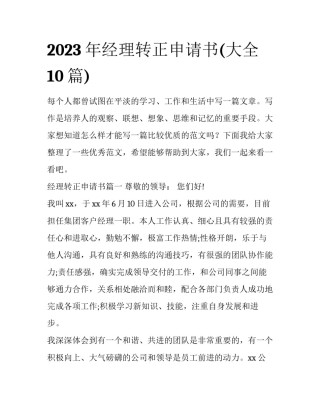 2023年经理转正申请书(大全10篇)