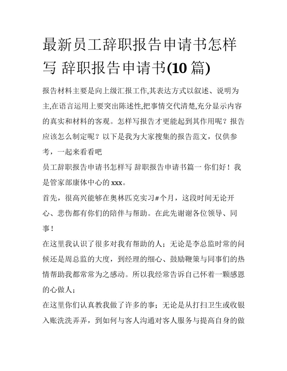 最新员工辞职报告申请书怎样写 辞职报告申请书(10篇)_第1页