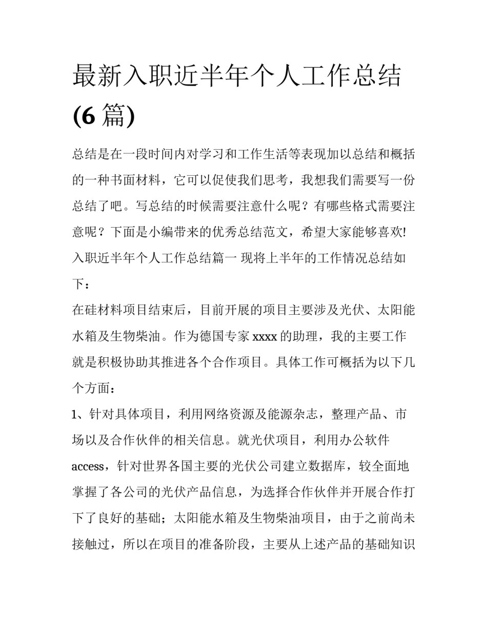 最新入职近半年个人工作总结(6篇)_第1页