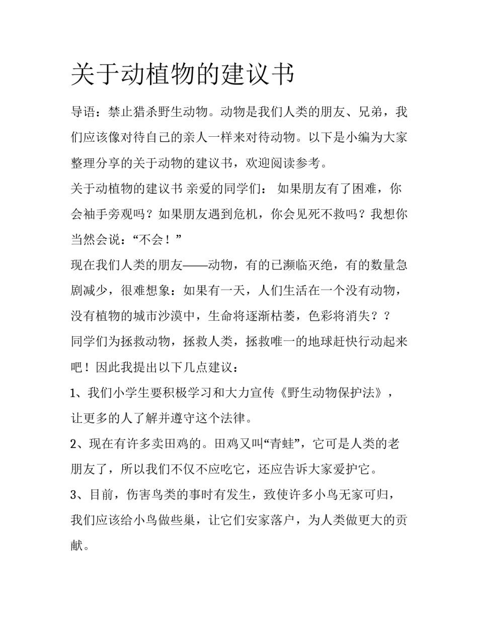 关于动植物的建议书_第1页