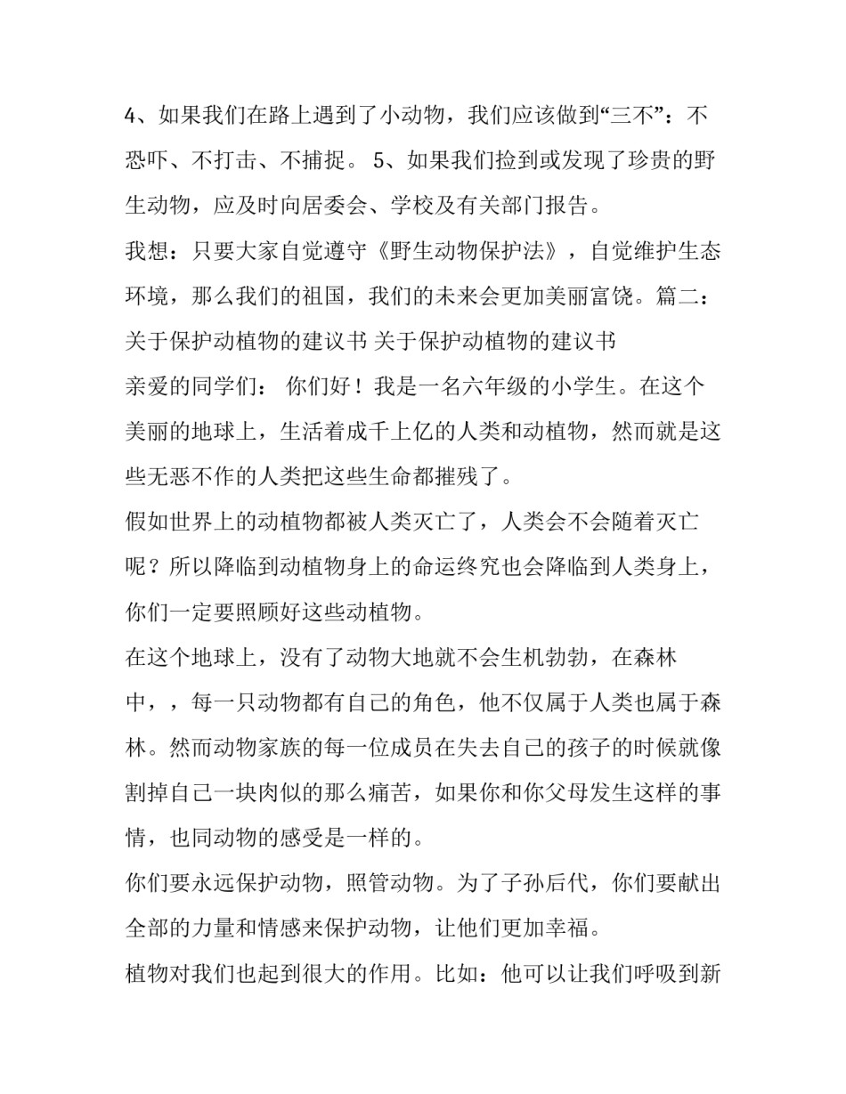 关于动植物的建议书_第2页
