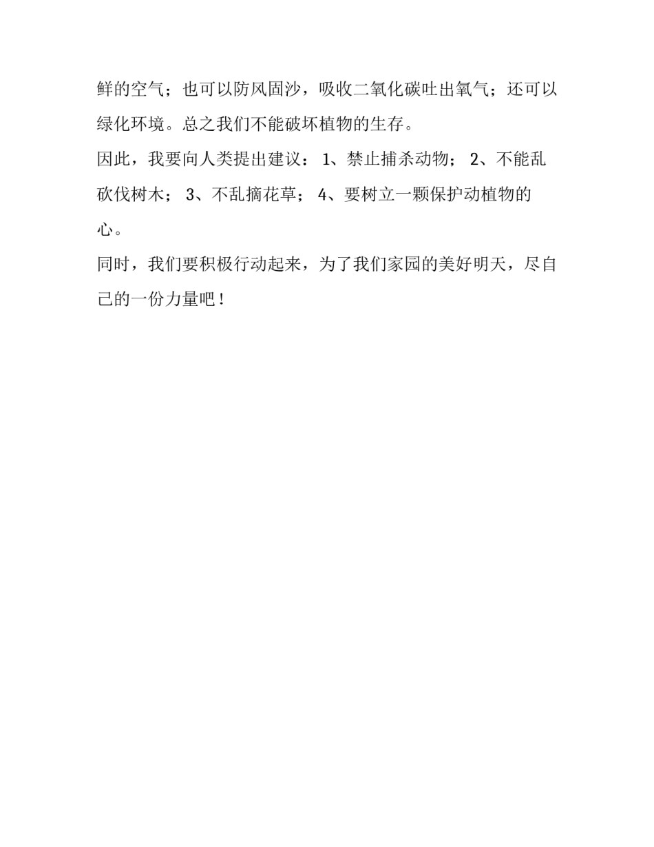 关于动植物的建议书_第3页