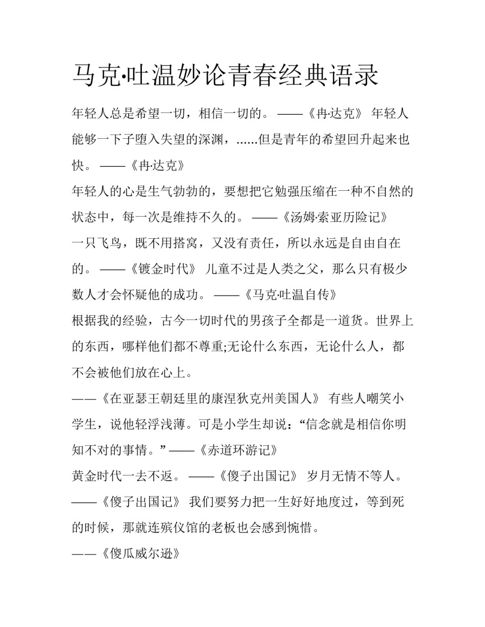 马克·吐温妙论青春经典语录_第1页