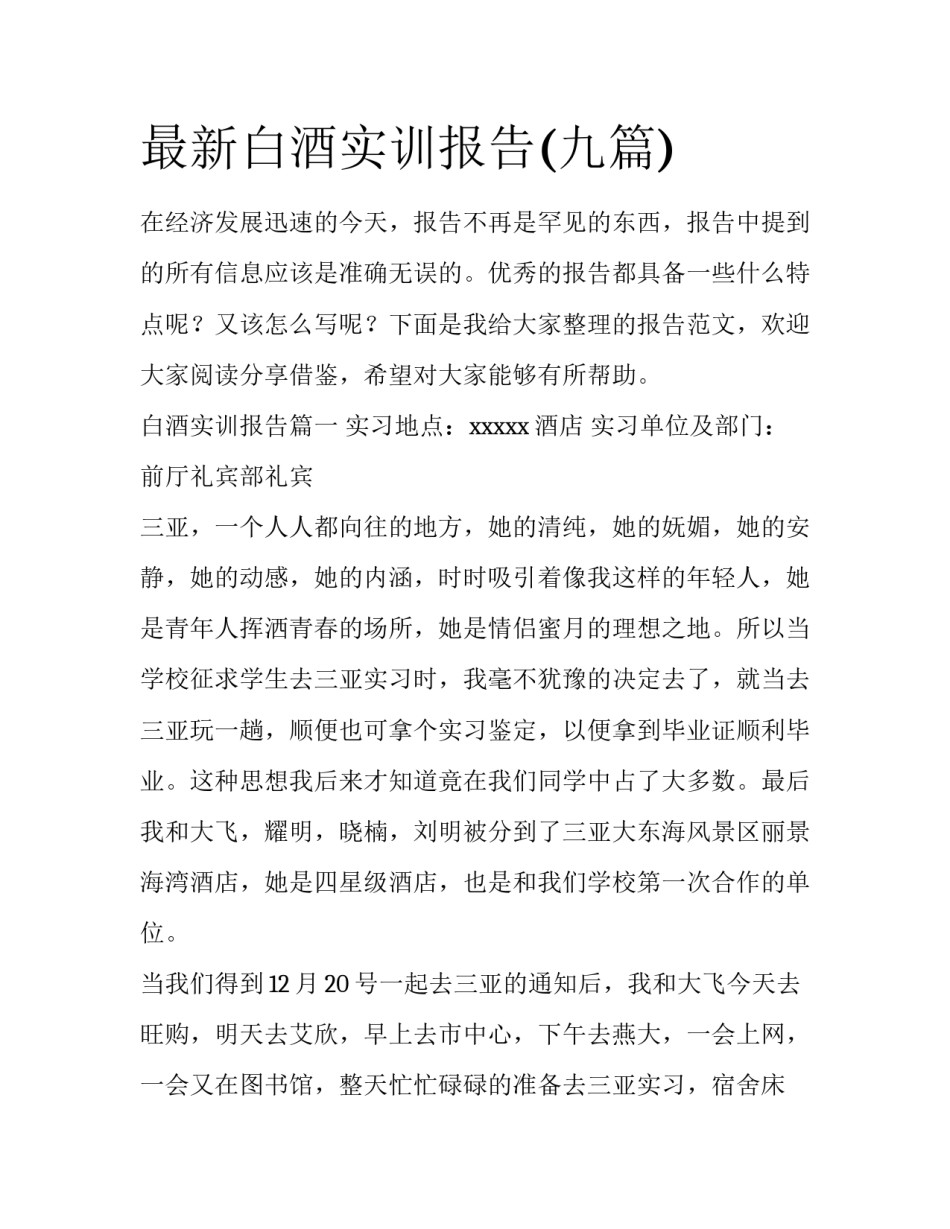 最新白酒实训报告(九篇)_第1页