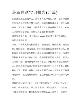 最新白酒实训报告(九篇)