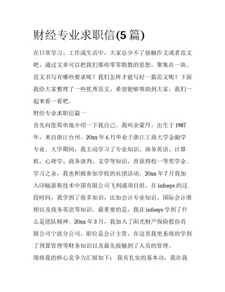 财经专业求职信(5篇)