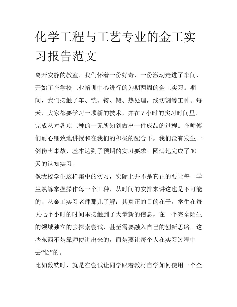 化学工程与工艺专业的金工实习报告范文_第1页