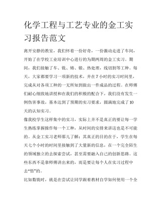 化学工程与工艺专业的金工实习报告范文