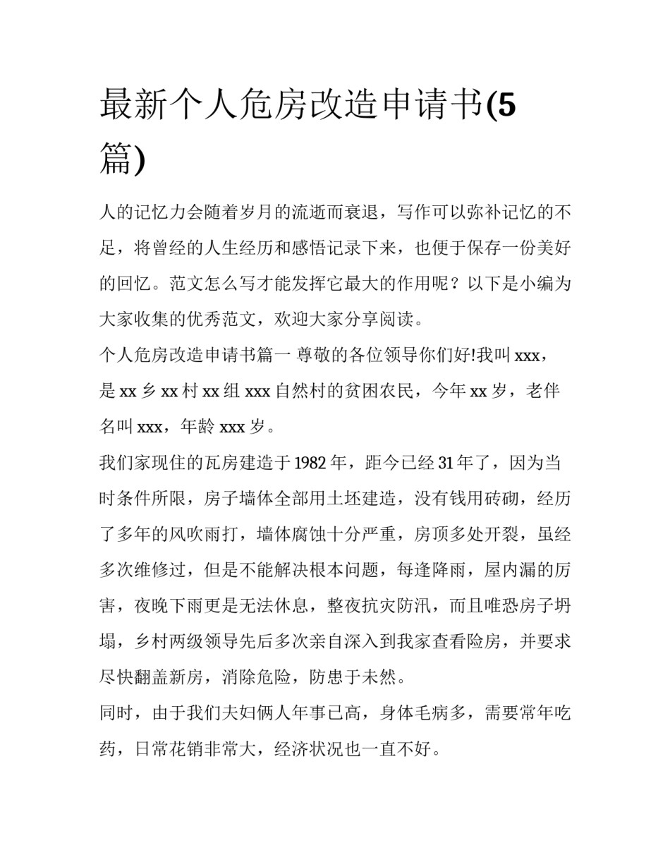 最新个人危房改造申请书(5篇)_第1页