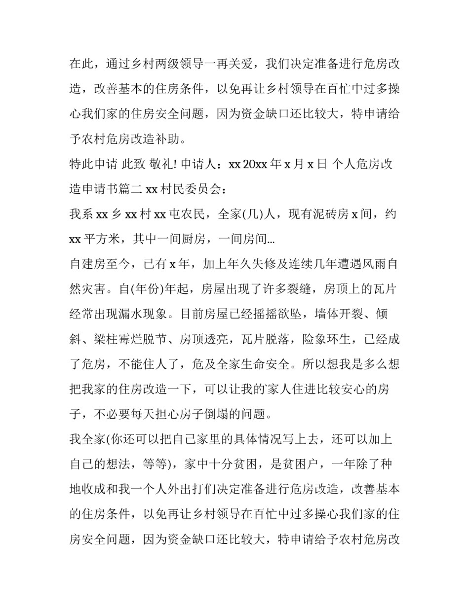 最新个人危房改造申请书(5篇)_第2页
