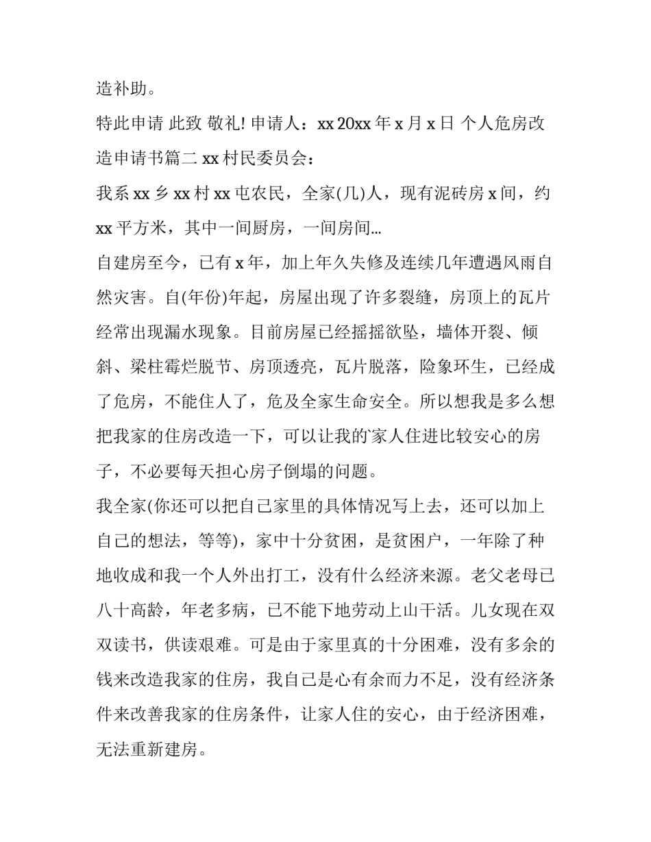 最新个人危房改造申请书(5篇)_第3页