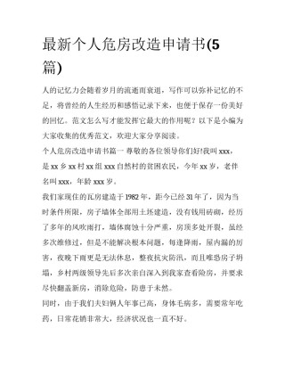 最新个人危房改造申请书(5篇)