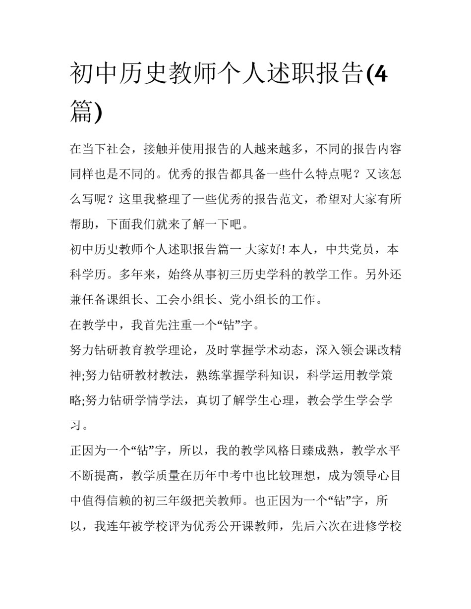 初中历史教师个人述职报告(4篇)_第1页