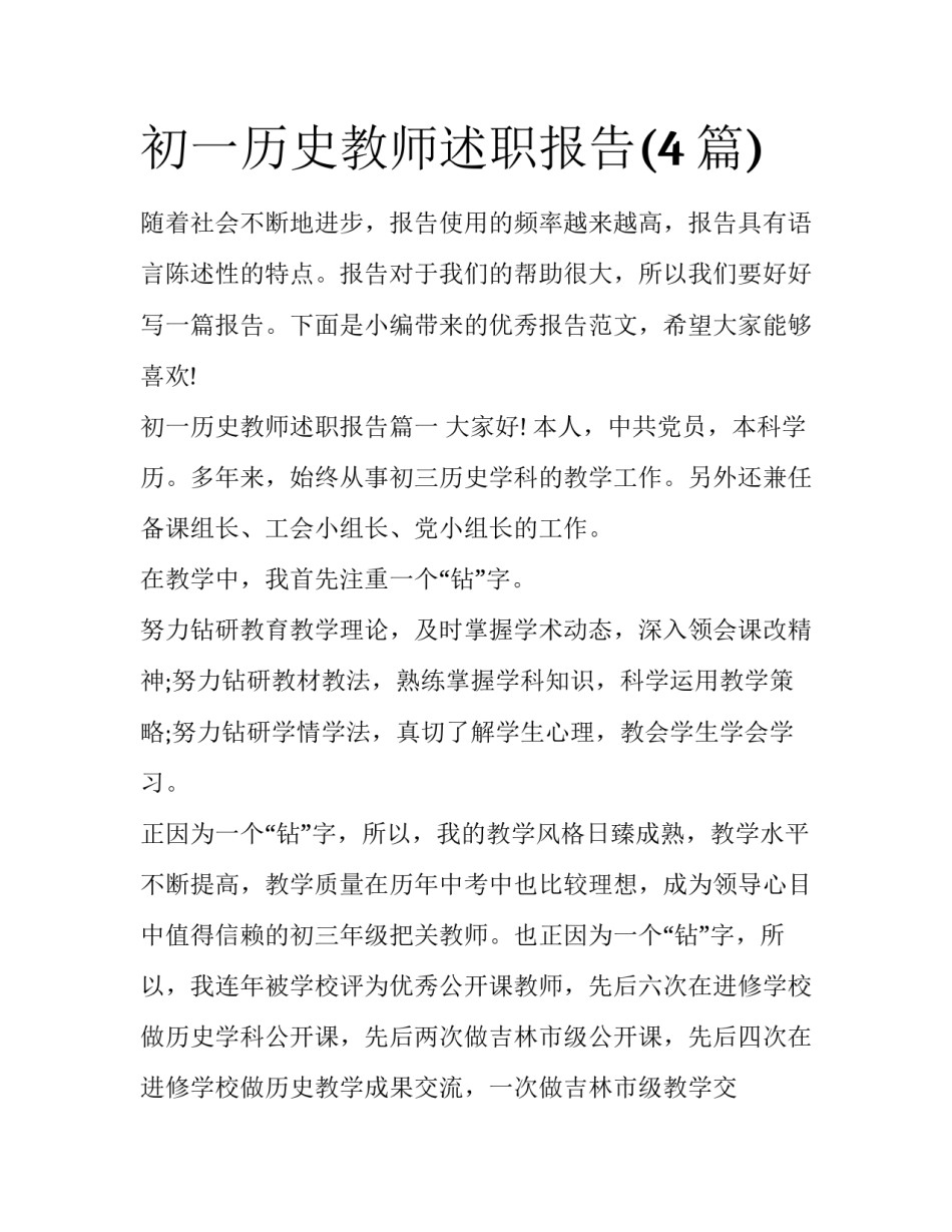 初一历史教师述职报告(4篇)_第1页