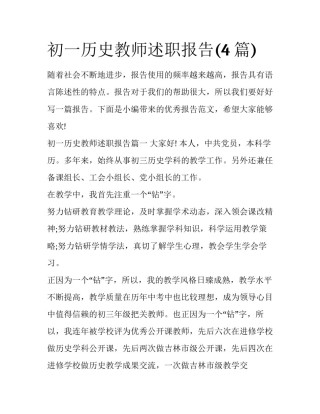 初一历史教师述职报告(4篇)