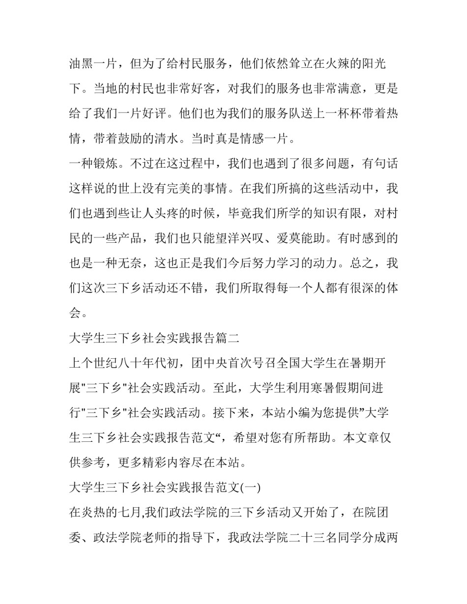 大学生三下乡社会实践报告(实用9篇)_第2页