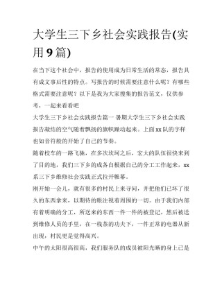 大学生三下乡社会实践报告(实用9篇)