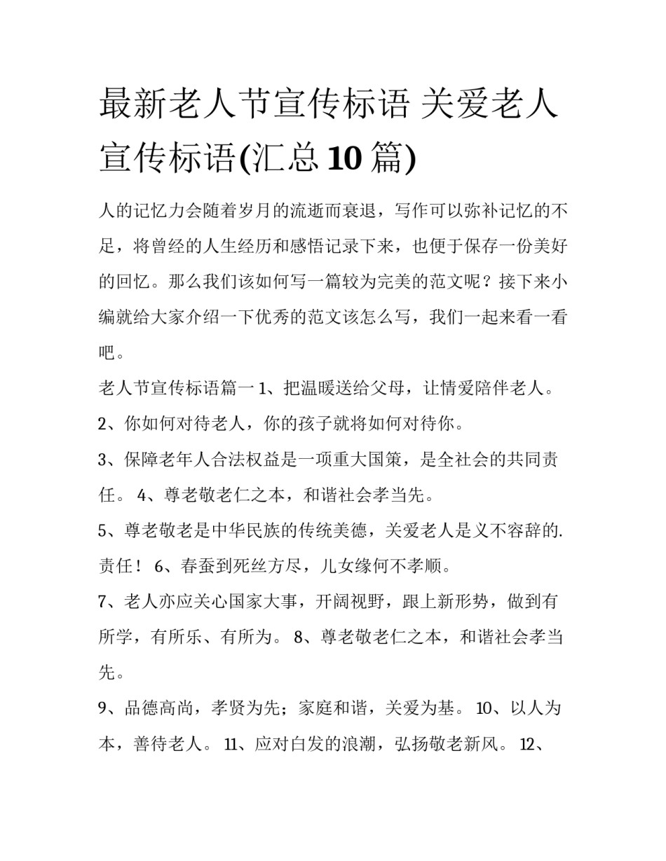 最新老人节宣传标语 关爱老人宣传标语(汇总10篇)_第1页