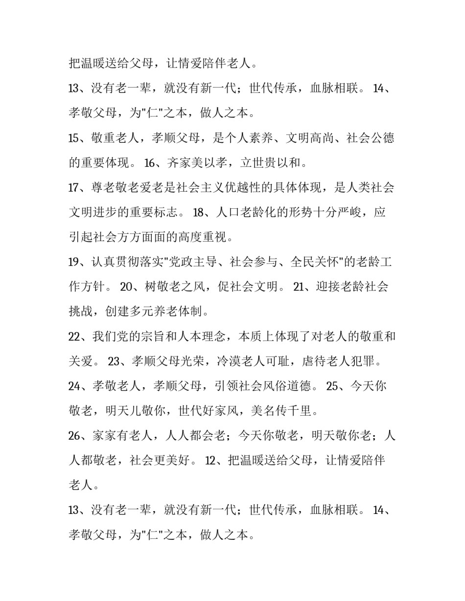 最新老人节宣传标语 关爱老人宣传标语(汇总10篇)_第2页