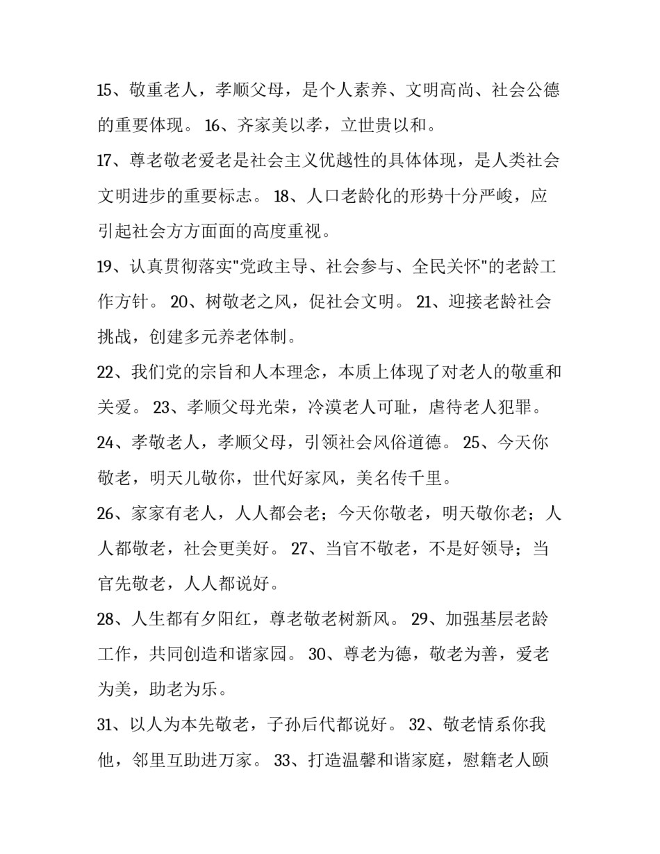 最新老人节宣传标语 关爱老人宣传标语(汇总10篇)_第3页