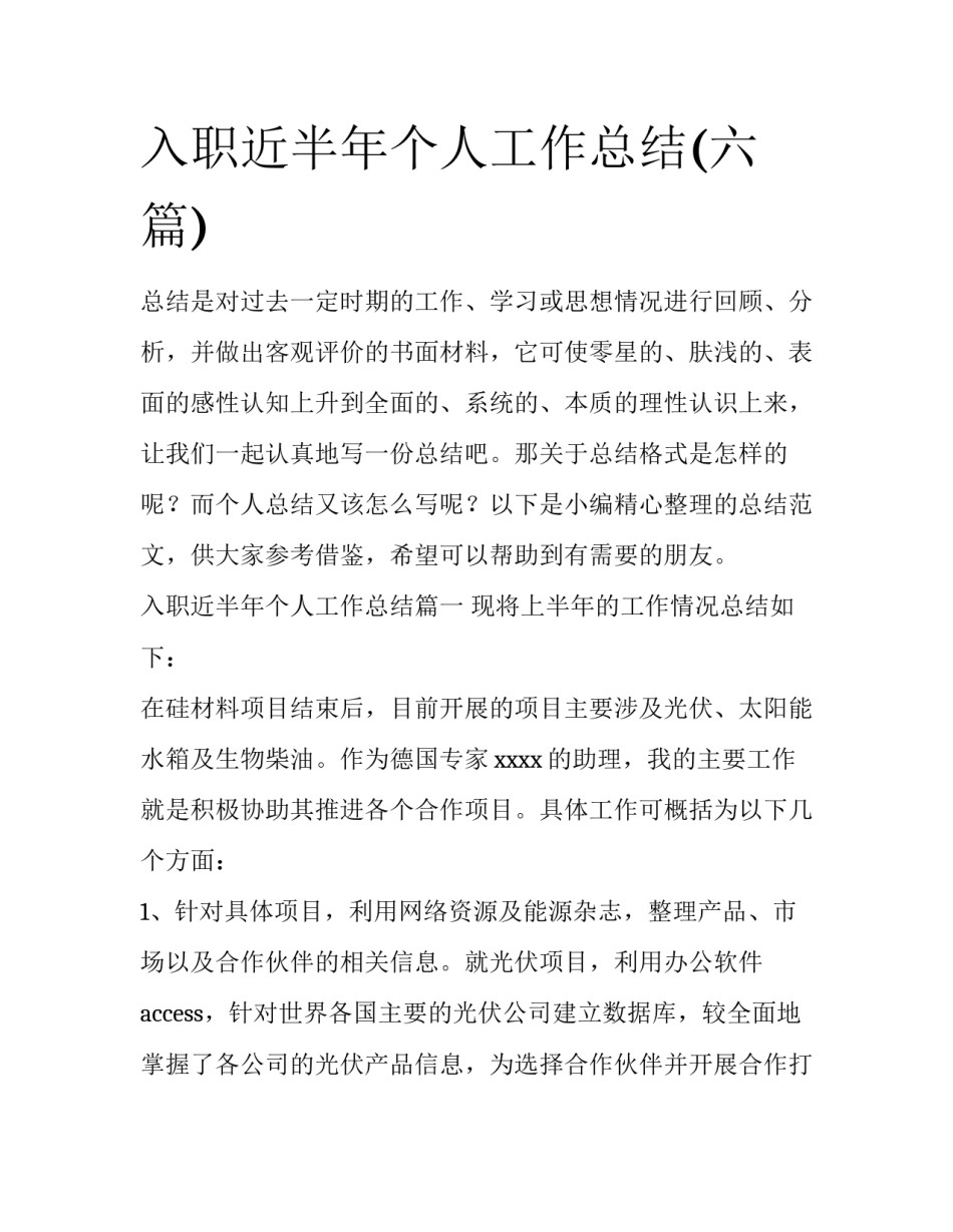 入职近半年个人工作总结(六篇)_第1页