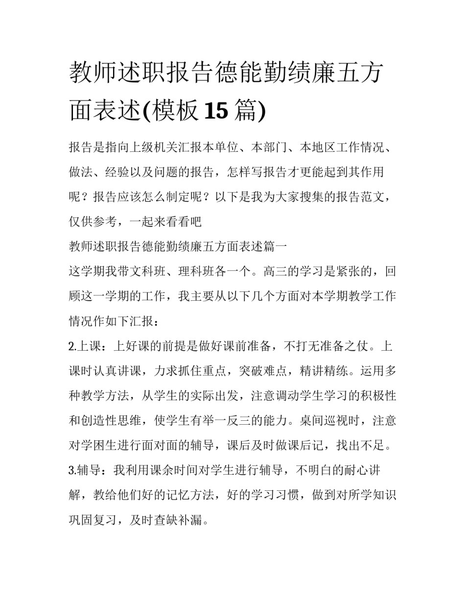 教师述职报告德能勤绩廉五方面表述(模板15篇)_第1页