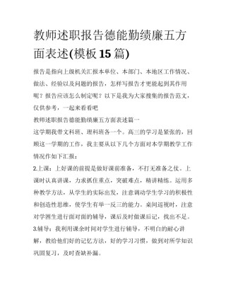 教师述职报告德能勤绩廉五方面表述(模板15篇)