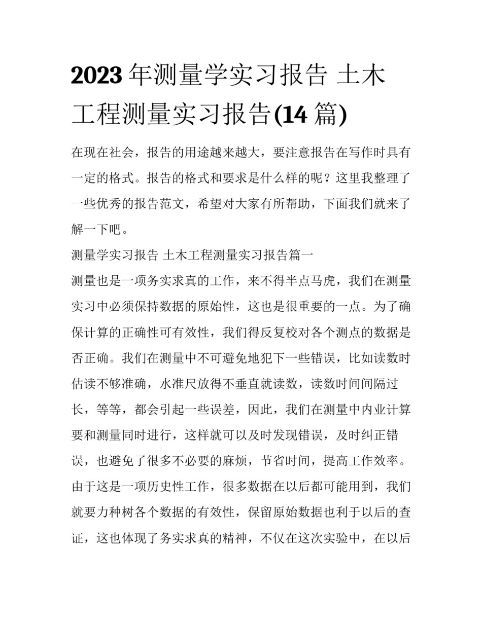 2023年测量学实习报告 土木工程测量实习报告(14篇)_第1页