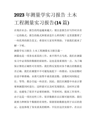 2023年测量学实习报告 土木工程测量实习报告(14篇)