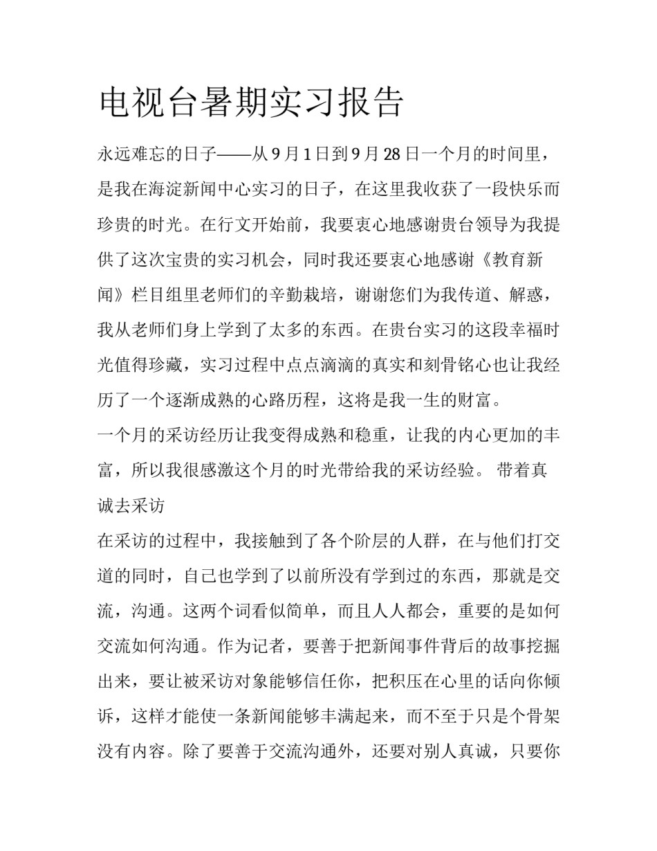 电视台暑期实习报告_第1页