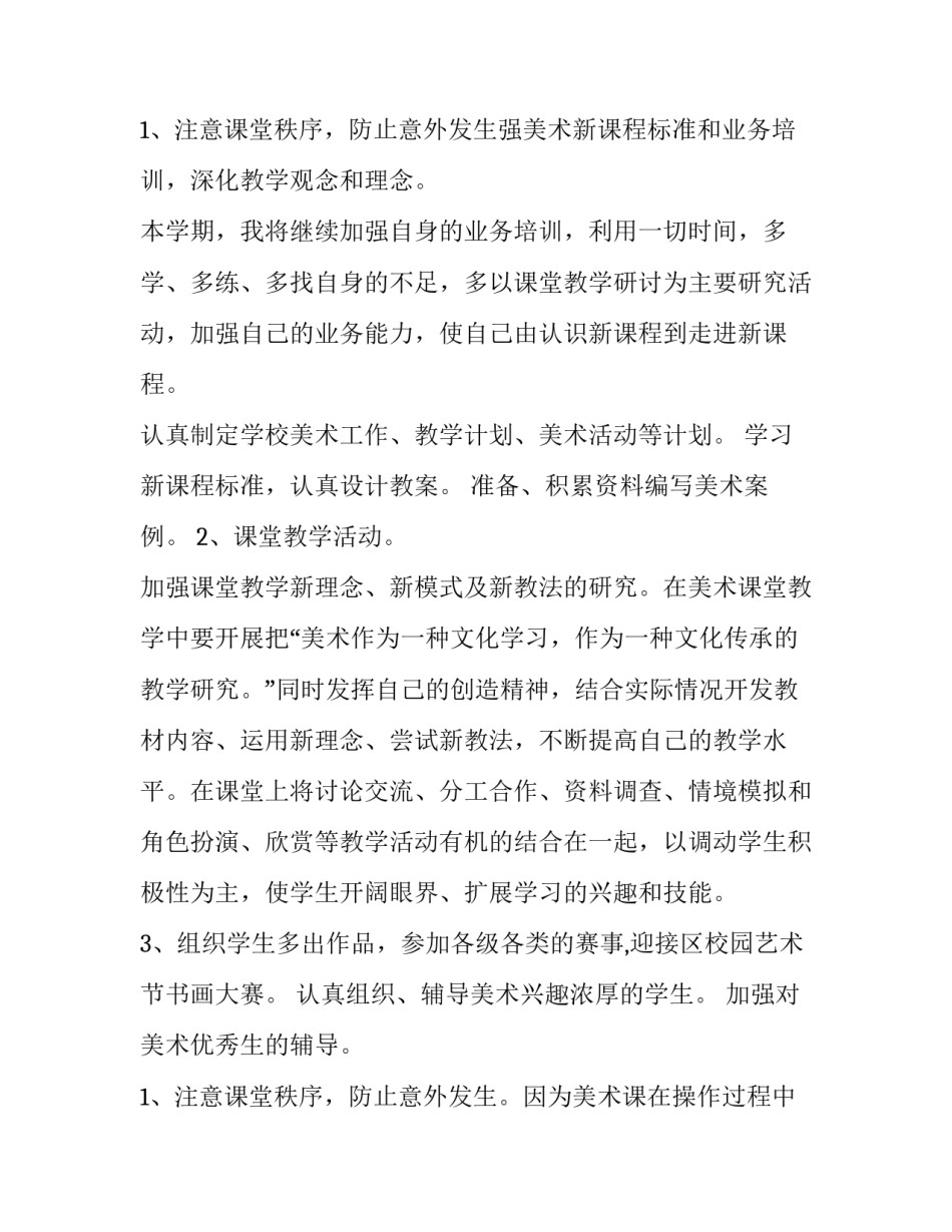 小学美术教师个人年度工作报告(4篇)_第3页