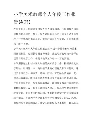小学美术教师个人年度工作报告(4篇)