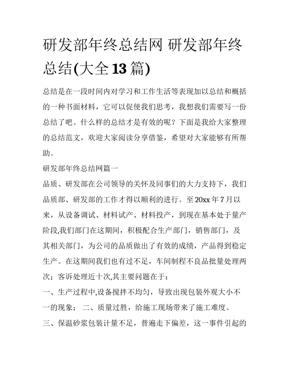 研发部年终总结网 研发部年终总结(大全13篇)_第1页