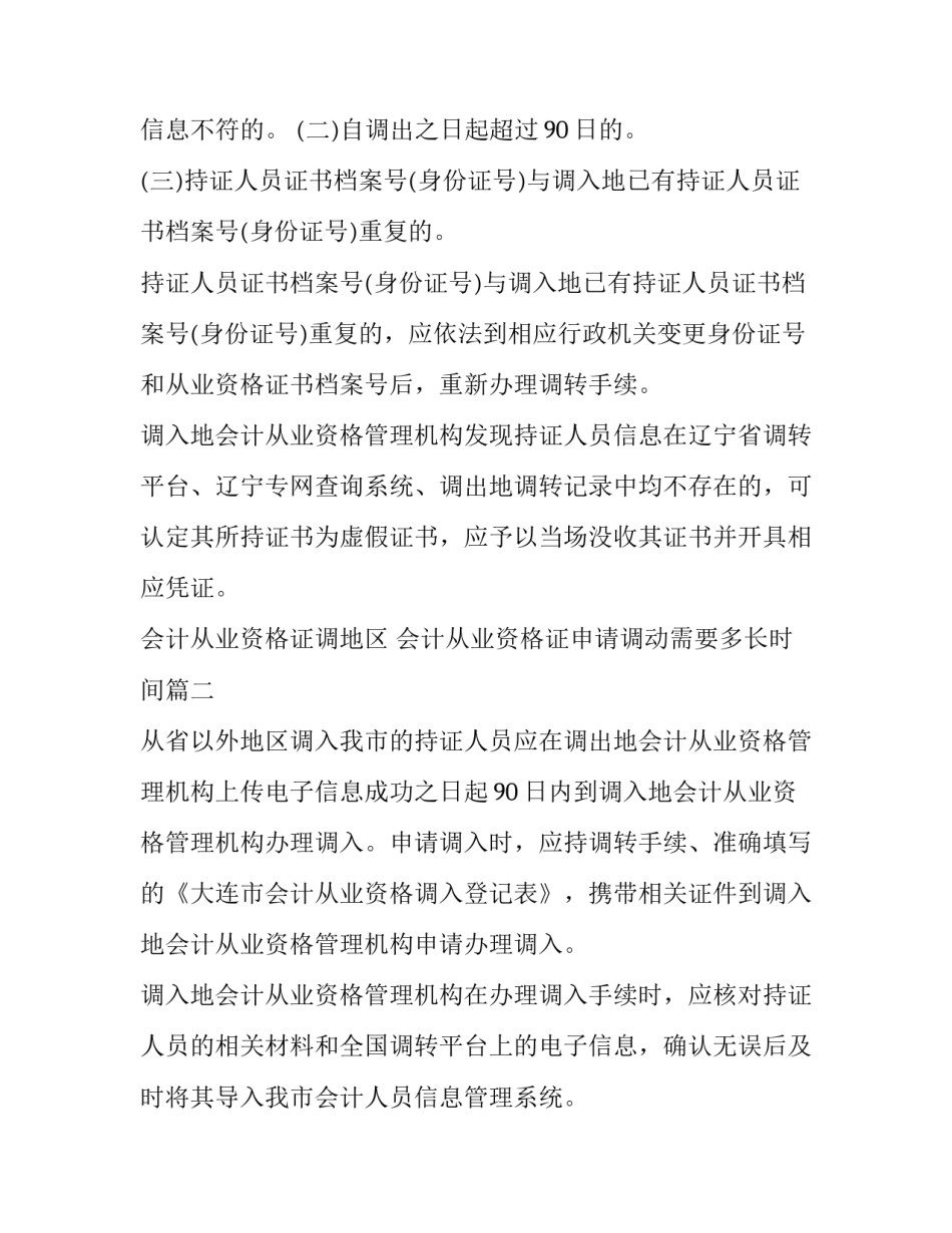 最新会计从业资格证调地区 会计从业资格证申请调动需要多长时间(4篇)_第2页
