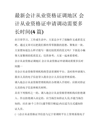 最新会计从业资格证调地区 会计从业资格证申请调动需要多长时间(4篇)