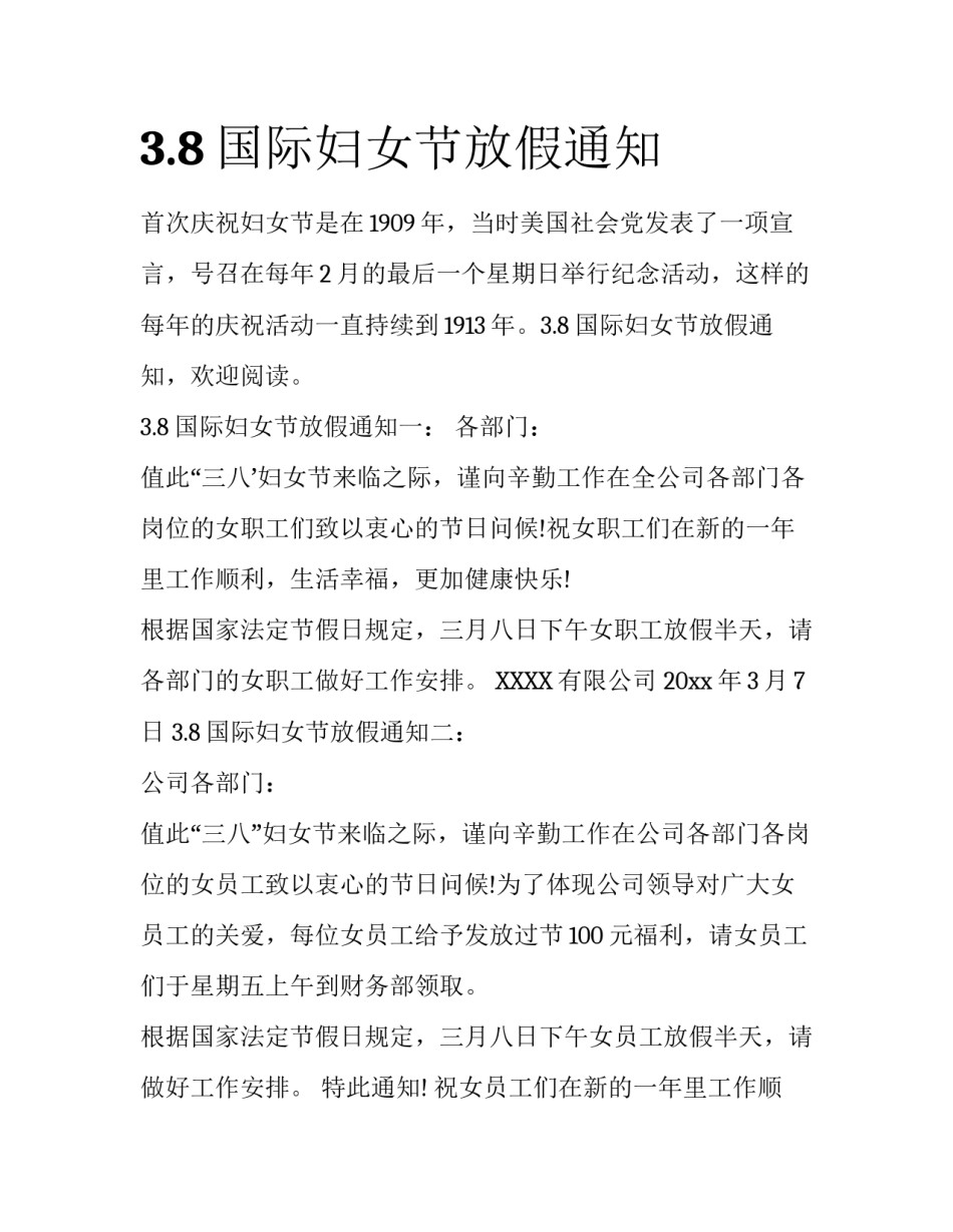 3.8国际妇女节放假通知_第1页