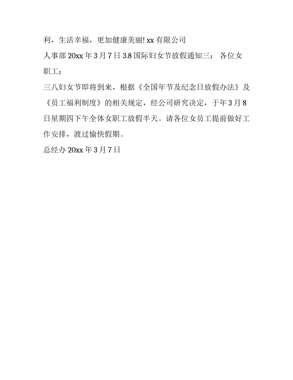 3.8国际妇女节放假通知_第2页