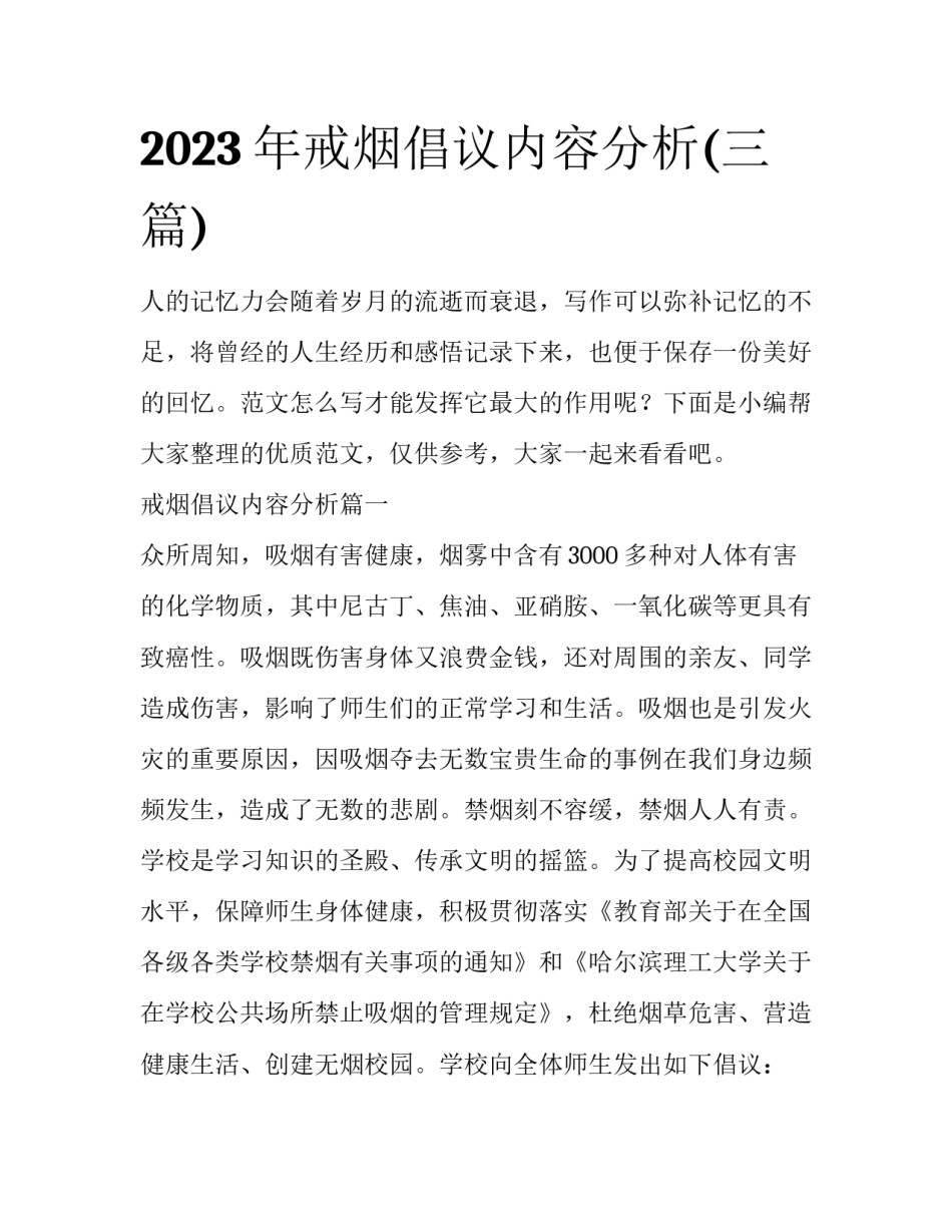 2023年戒烟倡议内容分析(三篇)_第1页